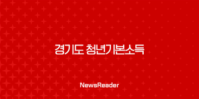 2024 경기도 청년기본소득 지급일, 조건, 자격, 사용기간 119