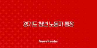 2024년 경기도 청년 노동자 통장 신청 안내 9
