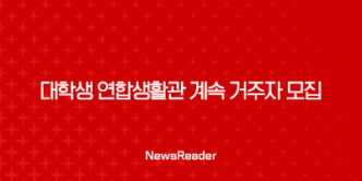 2024년 1학기 대학생 연합생활관 계속 거주자 모집 한국장학재단 기숙사 은행권 고양시 5