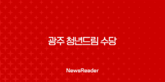 2024 광주 청년드림 수당 신청 방법 기간 조건 대상 총정리 1