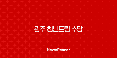2024 광주 청년드림 수당 신청 방법 기간 조건 대상 총정리 2 2024 광주 청년드림 수당 신청 방법 기간 조건 대상 총정리 1
