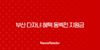 2024년 부산 다자녀 혜택 동백전 지원금 2자녀 이상 교육지원포인트 총정리 33