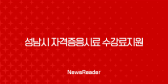 2024년 성남시 자격증응시료 수강료지원 올패스(ALL PASS) 미취업 청년지원사업 총정리 29