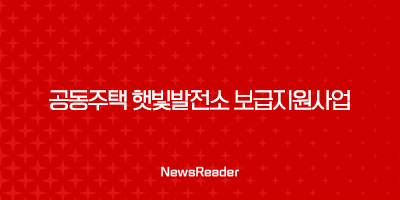 2024년 공동주택 햇빛발전소 보급지원사업 총정리 79