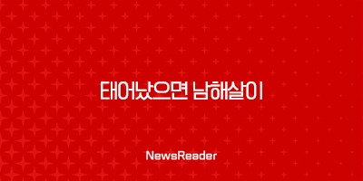 '태어났으면 남해살이' 남해 한 달 살기 지원 모집 총정리(2024년 3월~6월) 74