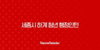 2024년 세종시 하계 청년 행정인턴 근무조건 및 신청방법 안내 31