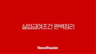 실업급여조건 완벽정리 2025년 기준 및 신청방법 총정리 117