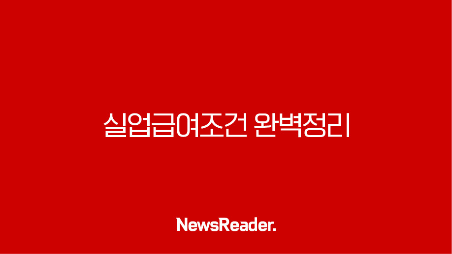 실업급여조건 완벽정리 2025년 기준 및 신청방법 총정리 119