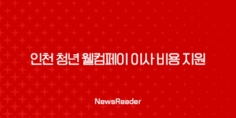 인천 청년 웰컴페이 이사 비용 지원 사업 총정리 35