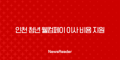 인천 청년 웰컴페이 이사 비용 지원 사업 총정리 5
