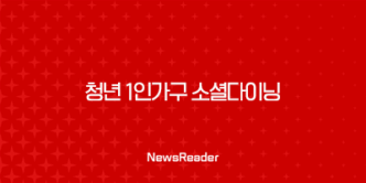 청년 1인가구 소셜다이닝 ‘행복한 밥상·건강한 밥상’ 신청방법, 참가자 모집 13