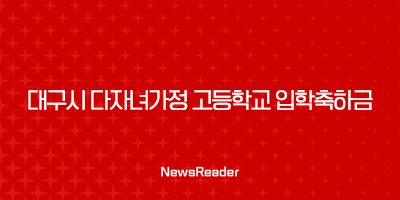 대구시 다자녀가정 고등학교 입학축하금 지원 신청방법 총정리 25