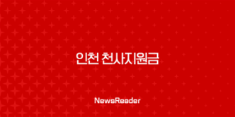 인천 천사지원금 연 120만원 신청방법, 대상, 조건 안내 25