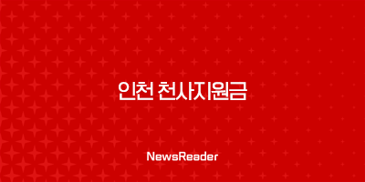 인천 천사지원금 연 120만원 신청방법, 대상, 조건 안내 23
