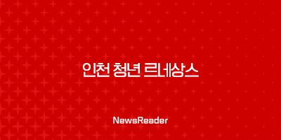 인천시 청년정책 공모전 '인천 청년 르네상스' 총정리 19