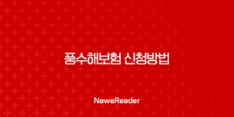 풍수해보험 신청방법 가입 대상 및 조건 혜택 25