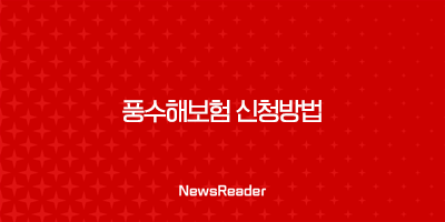 풍수해보험 신청방법 가입 대상 및 조건 혜택 43