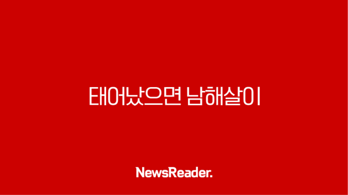 '태어났으면 남해살이' 남해 한 달 살기 지원 모집 총정리(2024년 3월~6월) 20