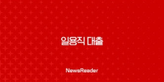 일용직 대출에 관한 모든 것, 하나은행 건설근로자 대출부터 쿠팡 햇살론까지!(2024년, 2025년) 13