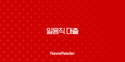 일용직 대출에 관한 모든 것, 하나은행 건설근로자 대출부터 쿠팡 햇살론까지!(2024년, 2025년) 37