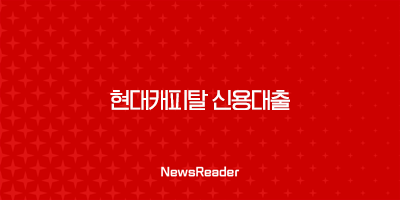 현대캐피탈 신용대출 후기, 조건, 신청방법(2024년) 5 현대캐피탈 신용대출 후기, 조건, 신청방법(2024년) 4