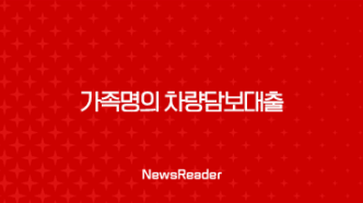 가족명의 차량담보대출 가능한 곳 총정리(2024년) 135