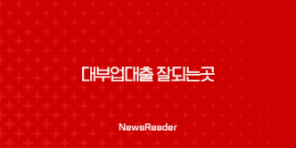 대부업대출 잘되는곳 대부 업체 대출 상품 조건 정리(2024년) 1