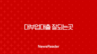 대부업대출 잘되는곳 대부 업체 대출 상품 조건 정리(2024년) 131