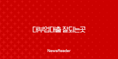 대부업대출 잘되는곳 대부 업체 대출 상품 조건 정리(2024년) 2 대부업대출 잘되는곳 대부 업체 대출 상품 조건 정리(2024년) 1