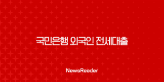 국민은행 외국인 전세대출(WELCOME PLUS)신청자금 한도, 기간(2024년) 31