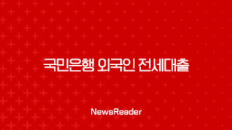 국민은행 외국인 전세대출(WELCOME PLUS)신청자금 한도, 기간(2024년) 179