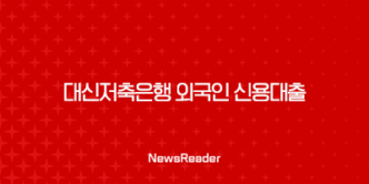 대신저축은행 외국인 신용대출 자격, 금리, 한도(2024년) 9
