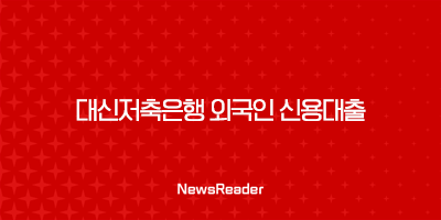 대신저축은행 외국인 신용대출 자격, 금리, 한도(2024년) 39