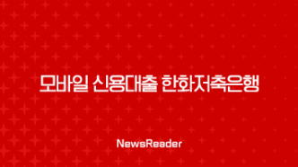 모바일 신용대출 한화저축은행 오렌지론 조건 신청방법(2024년) 75