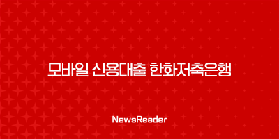 모바일 신용대출 한화저축은행 오렌지론 조건 신청방법(2024년) 35