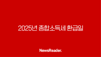 2025년 종합소득세 환급일과 환급금 조회 방법 총정리 30