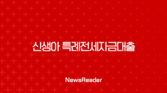 신생아 특례전세자금대출 완벽정리 - 조건, 금리, 한도, 신청 방법까지! 67