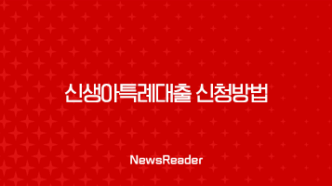 신생아특례대출 신청방법 - 2025년 최신 조건 금리 한도 총정리 43