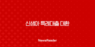 신생아 특례대출 대환 - 주택담보대출 갈아타기 A to Z 37