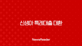 신생아 특례대출 대환 - 주택담보대출 갈아타기 A to Z 39
