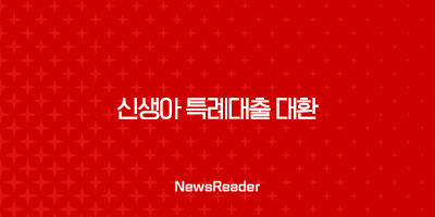 신생아 특례대출 대환 - 주택담보대출 갈아타기 A to Z 51