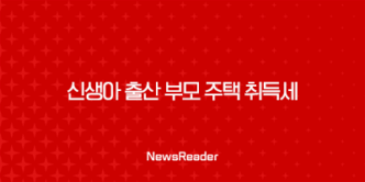2024년 신생아 출산 부모 주택 취득세 500만원 감면 혜택 19