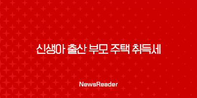 2024년 신생아 출산 부모 주택 취득세 500만원 감면 혜택 13