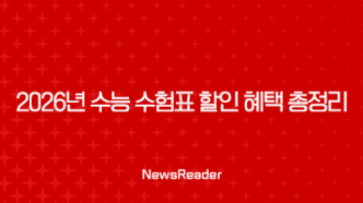 2026년 수능 수험표 할인 혜택 총정리 | 영화, 놀이공원부터 여행까지 23