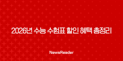2026년 수능 수험표 할인 혜택 총정리 | 영화, 놀이공원부터 여행까지 39