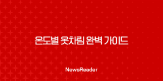 온도별 옷차림 완벽 가이드 (4도 이하 ~ 28도 이상) 날씨별 코디 총정리 17