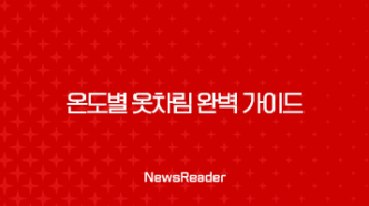 온도별 옷차림 완벽 가이드 (4도 이하 ~ 28도 이상) 날씨별 코디 총정리 19