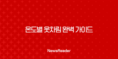 온도별 옷차림 완벽 가이드 (4도 이하 ~ 28도 이상) 날씨별 코디 총정리 35