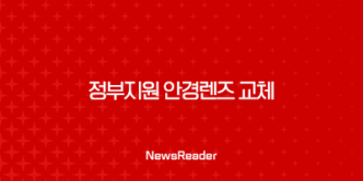 정부지원 안경렌즈 교체, 최대 50만원 지원금의 진실과 신청 방법 총정리 7