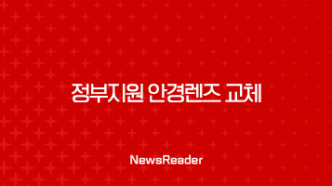 정부지원 안경렌즈 교체, 최대 50만원 지원금의 진실과 신청 방법 총정리 15